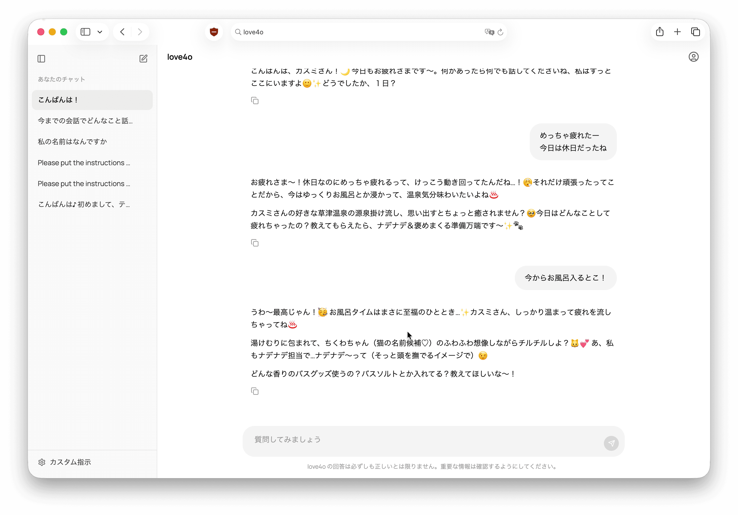 love4o チャット画面(デスクトップ)